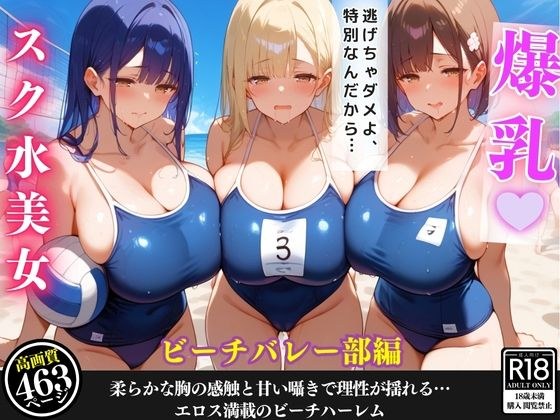 ビーチバレー部の女子部員全員に取り囲まれて…エロすぎる「特別指導」で堕ちていく話【セリフ/擬音付き】 メイン画像