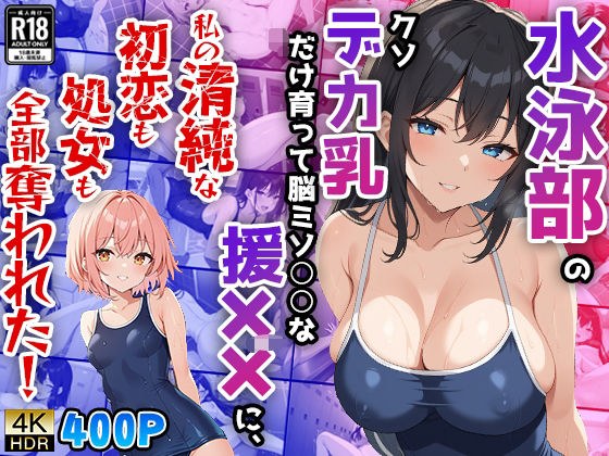 水泳部のクソデカ乳だけ育って脳ミソ○○な援××先輩に、私の清純な初恋も処女も全部奪われた！ メイン画像