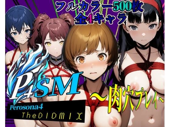 ペロソナ4SM〜肉穴プレイ〜【フルカラー500枚 全4キャラ】 メイン画像