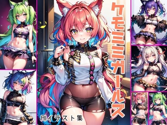 ケモミミガールズAIイラスト集 メイン画像