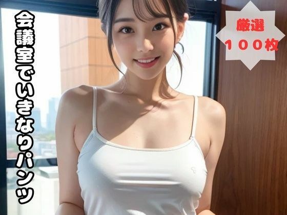 会議室でいきなりパンツ メイン画像