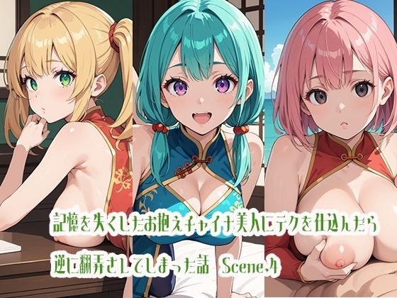 記憶を失くしたお抱えチャイナ美人にテクを仕込んだら逆に翻弄されてしまった話Scene.4 メイン画像