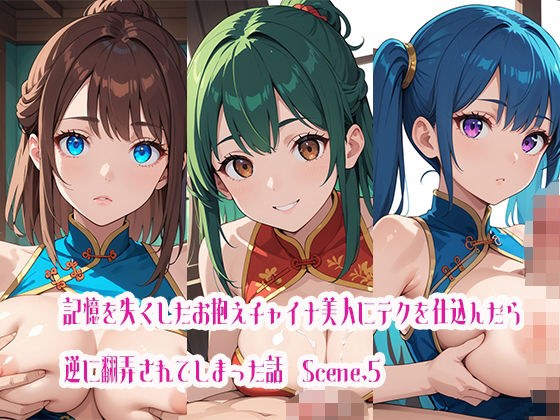 記憶を失くしたお抱えチャイナ美人にテクを仕込んだら逆に翻弄されてしまった話Scene.5 メイン画像