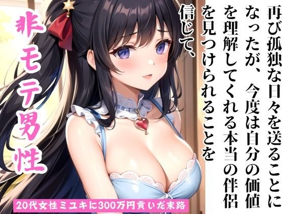 非モテまじめな独身50代男性マコトが20代女性ミユキに300万円貢いだ末路 メイン画像