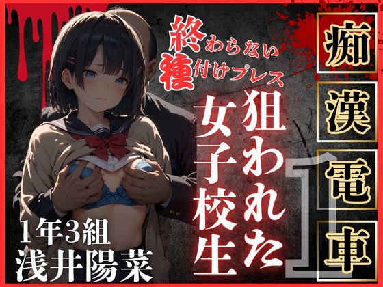 ロりJKに種付けプレスをかましまくるー痴●列車編Iー メイン画像