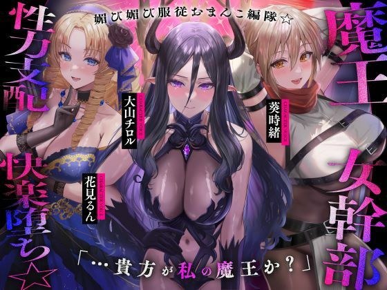 【??発売直後40%オフ!?】魔王の女幹部 性力支配で快楽堕ち☆媚び媚び服従おまんこ編隊☆…貴方が私の魔王か?(オナサポ、オホ声)