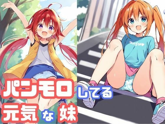 パンモロしている元気な妹 メイン画像