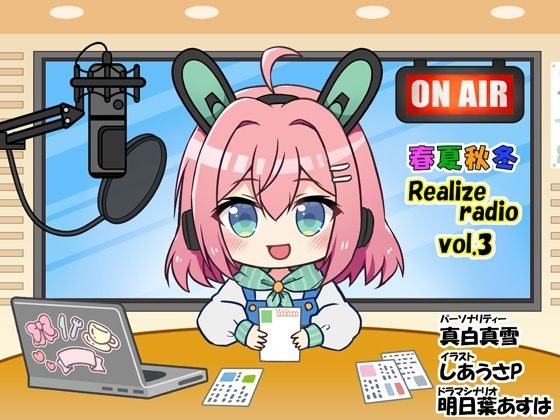 春夏秋冬 RealizeラジオVol.3 メイン画像