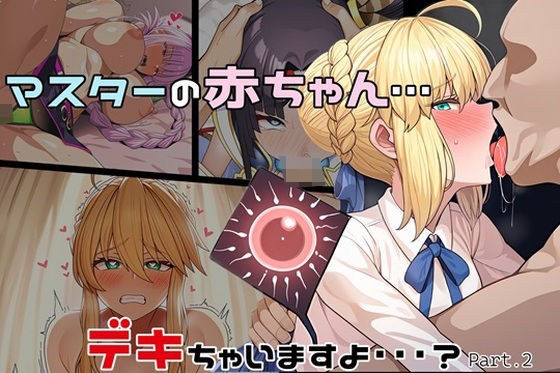 マスターの赤ちゃん… デキちゃいますよ…? Part2