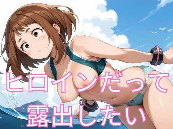 Even the heroine wants to be exposed メイン画像