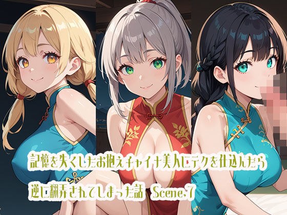 記憶を失くしたお抱えチャイナ美人にテクを仕込んだら逆に翻弄されてしまった話Scene.7 メイン画像