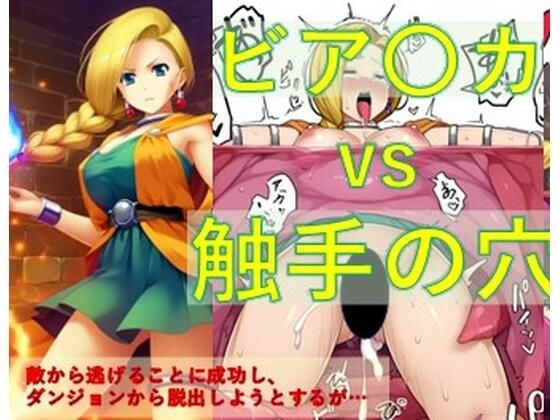 ビア〇カ vs 触手の穴 メイン画像