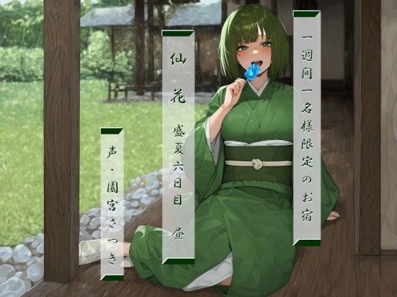 一週間一名様限定のお宿 仙花 盛夏 六日目昼 メイン画像