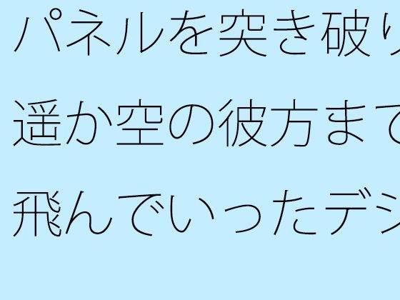 【無料】パネルを突き破り遥か空の彼方まで飛んでいったデジタル時計の短針 メイン画像