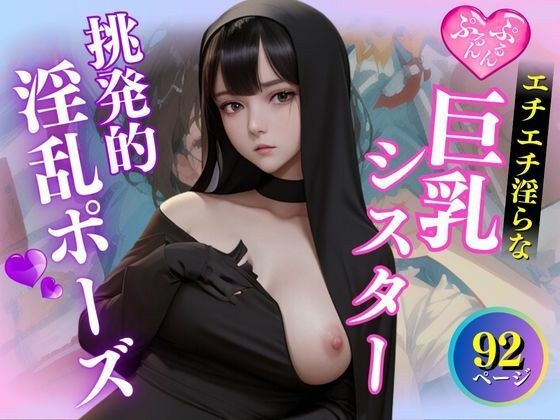 エチエチ淫らな巨乳シスターの挑発的淫乱ポーズ集 メイン画像