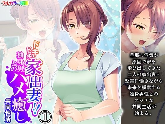 ドキドキ家出妻！！独身男とのハメ癒し共同性活 1巻 メイン画像