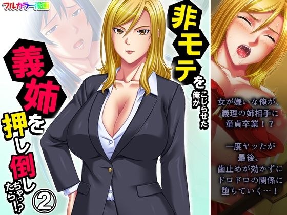 非モテをこじらせた俺が義姉を押し倒しちゃったら！？ 2巻 メイン画像