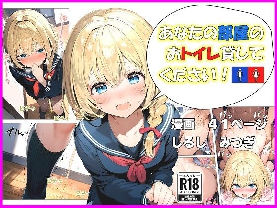 あなたの部屋のおトイレ貸してください！〜ただし間に合わないものとする〜 メイン画像
