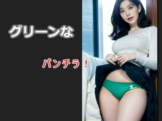 グリーンなパンチラ！ メイン画像