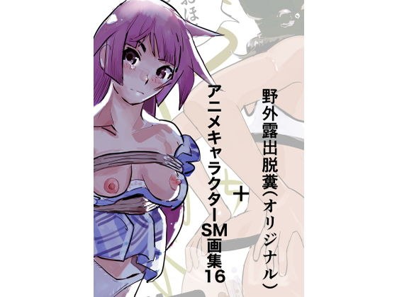 野外露出脱糞（オリジナル）＋アニメキャラクターSM画集16 メイン画像