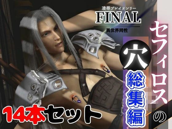 【総集編】セフィロスの穴、ファイナルなファンタジー7から、伝説見参【動画14本】 メイン画像