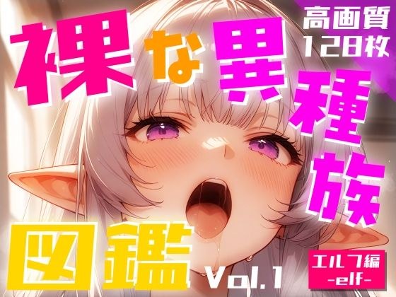 裸な異種族図鑑 Vol.1 メイン画像