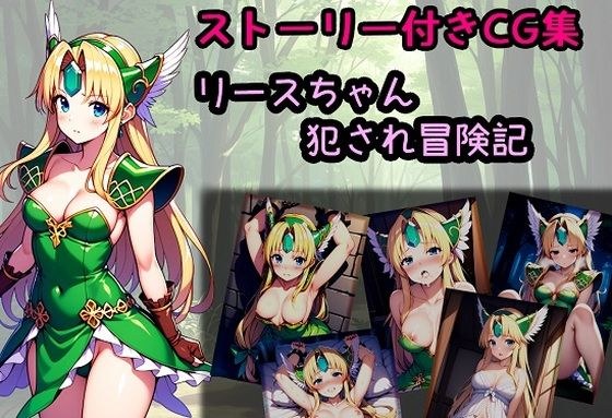 リースちゃん犯●れ冒険記 メイン画像