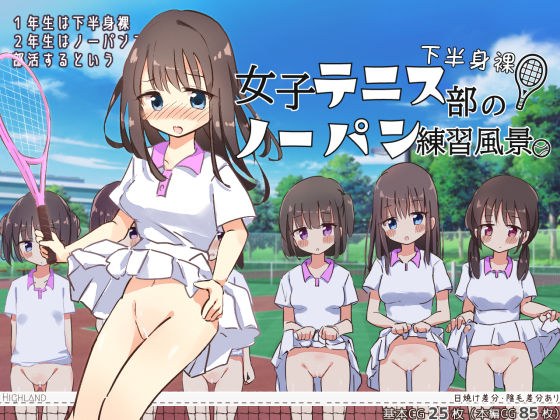 下半身裸！女子テニス部のノーパン練習風景 メイン画像