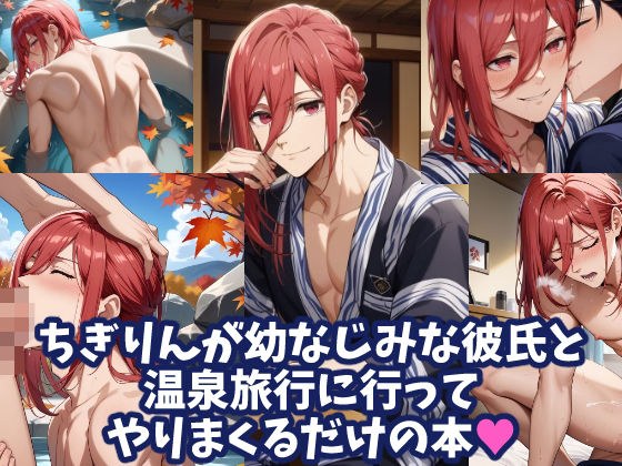 ちぎりんが幼なじみな彼氏と温泉旅行に行ってやりまくるだけの本 メイン画像