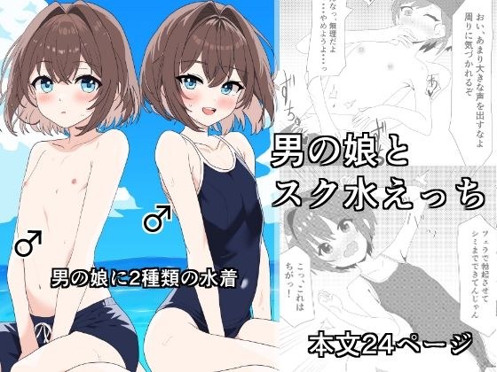 男の娘とスク水えっち メイン画像