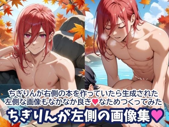 ちぎりんが左側の画像集♪ メイン画像