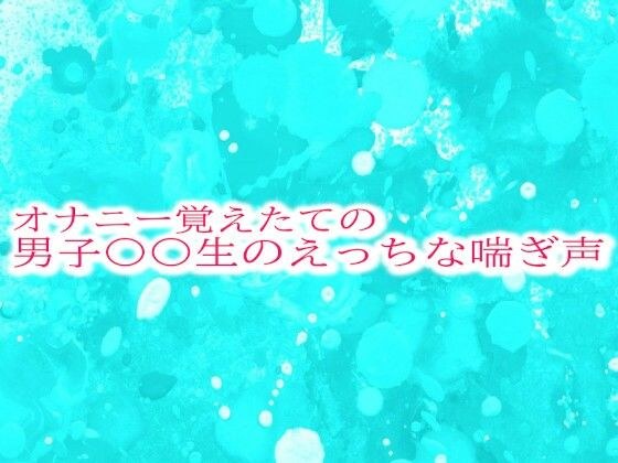 オナニー覚えたての男子〇〇生のえっちな喘ぎ声 メイン画像