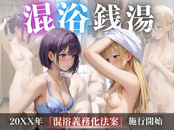 混浴銭湯 メイン画像