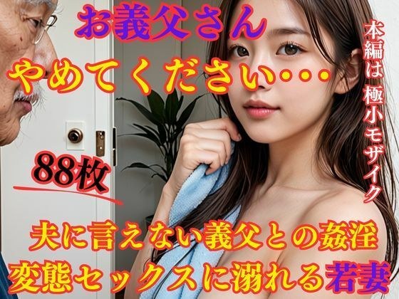 お義父さんやめてください・・・ 夫に言えない義父との姦淫 変態セックスに溺れる若妻 メイン画像
