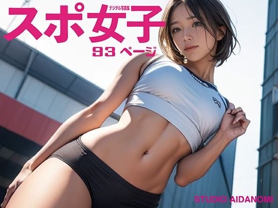 スポ女子 メイン画像