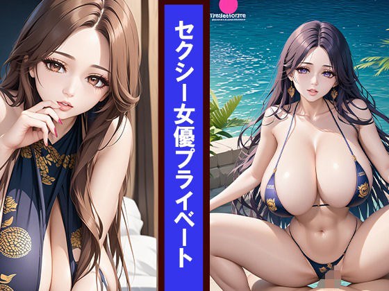 【無料】セクシー女優プライベート メイン画像
