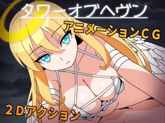 タワーオブヘヴン 天使さまからは逃げられない！ メイン画像