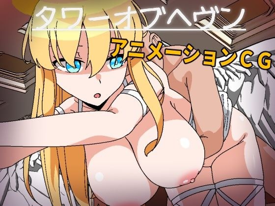 タワーオブヘヴン 天使さまには敵わない！ メイン画像