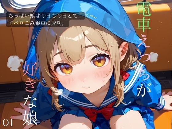 ちっぱい娘、電車痴●に沼る01 メイン画像