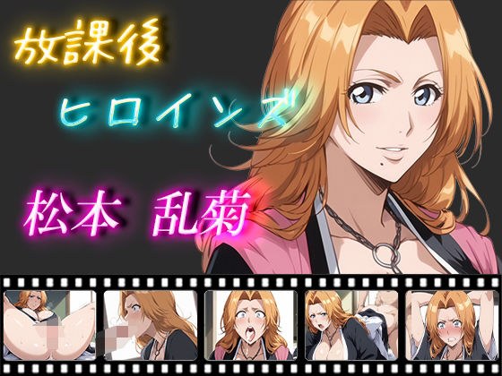放課後ヒロインズ 松本乱菊 メイン画像