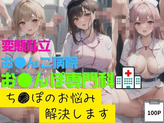 変態私立お●んこ病院おちんぽ専門科ち●ぽのお悩み解決します メイン画像