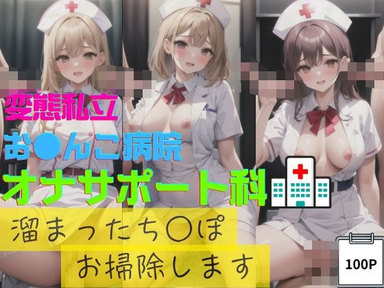 変態私立お●んこ病院オナサポート科溜まったち○ぽお掃除します メイン画像