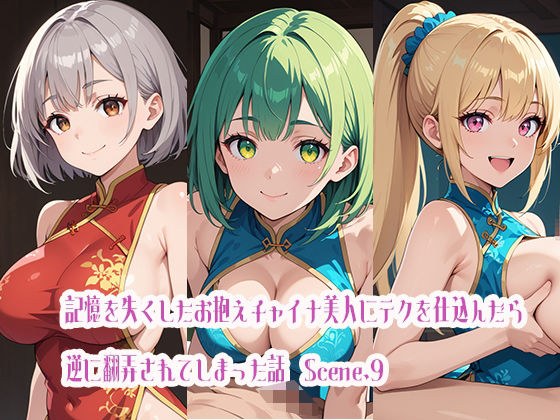 記憶を失くしたお抱えチャイナ美人にテクを仕込んだら逆に翻弄されてしまった話Scene.9 メイン画像