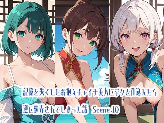 記憶を失くしたお抱えチャイナ美人にテクを仕込んだら逆に翻弄されてしまった話Scene.10 メイン画像