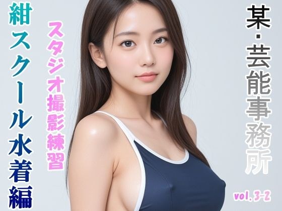 グラビアアイドルを目指す女の子にスク水を着せてスタジオ撮影してみました 紺スクール水着編 vol.3-2 メイン画像