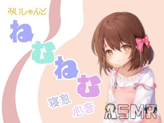 みぃしゃんとねむねむ メイン画像