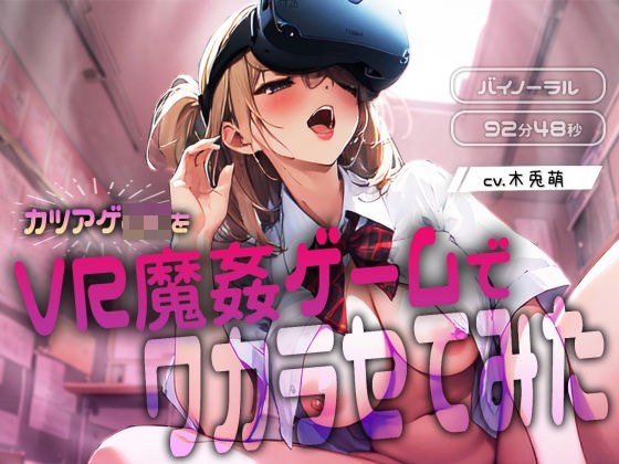 カツアゲJKをVR魔姦ゲームでワカラセてみた メイン画像