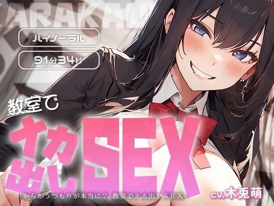 からかうつもりが本当に？ 教室でナカ出しSEX メイン画像