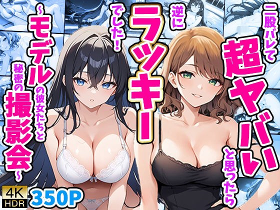 二股バレて超ヤバいと思ったら逆にラッキーでした！ 〜モデルの彼女たちと秘密の撮影会〜 メイン画像
