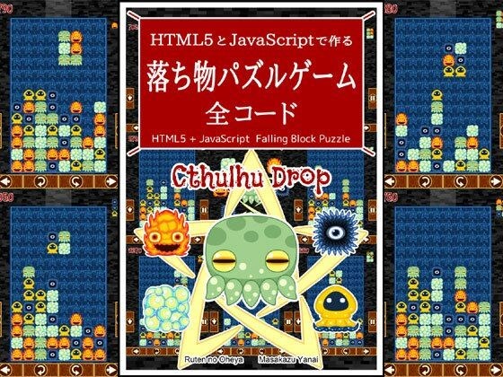 HTML5とJavaScriptで作る 落ち物パズルゲーム 全コード メイン画像